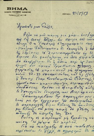 Επιστολή του Λυκ. Κοφφάτου προς τον Π. Βαρδινογιάννη σχετικά με την ίδρυση χαρουπεργοστασίου στο Ρέθυμνο και ζητήματα που αφορούν στην εφημερίδα 