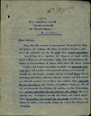 Επιστολή του καθηγητή Θρασ. Βλησίδη προς το Διοικητικό Συμβούλιο και τον Γενικό Διευθυντή του Εθνικού Θεάτρου σχετικά με την πρόσληψη της κόρης του στο Εθνικό Θέατρο στη θέση του βοηθού σκηνοθέτη.