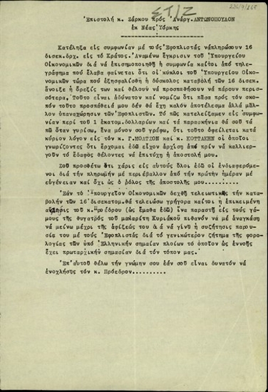 Επιστολή του Ζάρκου προς τον Ανάργ. Αντωνόπουλο σχετικά με τη συμφωνία της καταβολής 16 δις δραχμών από τους Έλληνες εφοπλιστές προς το ελληνικό κράτος.