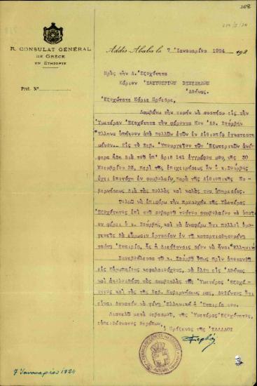Επιστολή του πρόξενου της Ελλάδας στην Αιθιοπία [Ι.] Ζερβού προς τον Ελευθέριο Βενιζέλο σχετικά με ζητήματα που αφορούν στην επιχείρηση του Αθανάσιου Σούρβη στην Αιθιοπία.