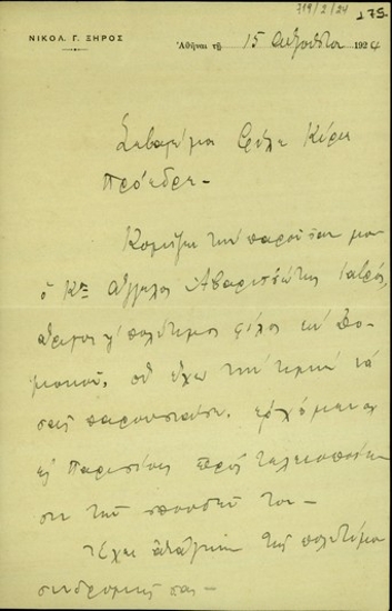 Επιστολή του Νικόλαου Γ. Ξηρού προς τον Ελευθέριο Βενιζέλο σχετικά με προσωπικό ζήτημα.