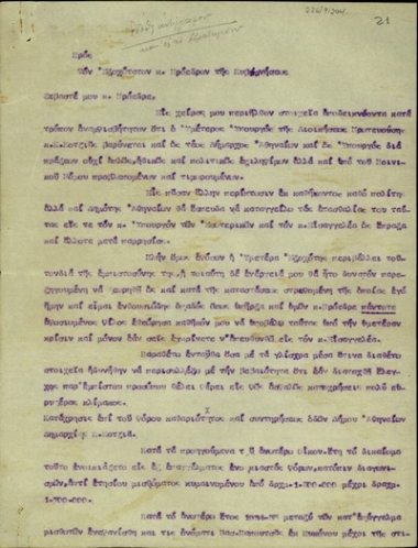 Επιστολή προς τον πρωθυπουργό (Ι. Μεταξά) σχετικά με τις ατασθαλίες του Κ. Κοτζιά ως δημάρχου και υπουργού της Διοικήσεως Πρωτευούσης.
