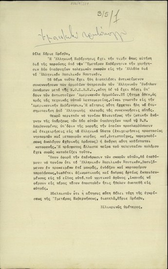 Επιστολή προς τον Πρέσβη των Ηνωμένων Πολιτειών στην Ελλάδα σχετικά με το αίτημα της ελληνικής κυβέρνησης για τη χορήγηση σ' αυτή δύο υποβρύχιων πολεμικών πλοίων.