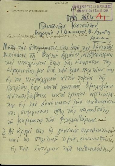 Επιστολή του Σ. Βενιζέλου προς τον βουλευτή και Γενικό Διοικητή Βορείου Ελλάδας, Π. Κατσώτα, με την οποία εκφράζει τις ευχαριστίες του για την πολιτεία και για την άρτια ενάσκηση των καθηκόντων του στη Γενική Διοίκηση.