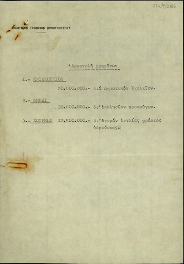Σημείωμα του Πολιτικού Γραφείου του πρωθυπουργού Σ. Βενιζέλου σχετικά με την αποστολή χρημάτων στο Κριεκούκι για το δημοτικό σχολείο, στη Θήβα για εκκλησία προσφύγων και στο Σούρμπι για αγορά αντλίας φρέατος υδρεύσεως.