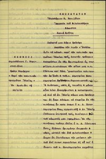Έκθεση του τ. νομάρχη Δημοσθένους Γ. Μπριστογιάννη προς τον Ελ. Βενιζέλο 