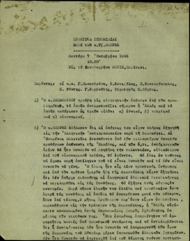 Πρακτικό της συνομιλίας των Γ. Παπανδρέου, Σ. Βενιζέλου κ.α. με τον Τζ. Μπερνς σχετικά με τα εθνικά, πολιτικά και οικονομικά προβλήματα της Ελλάδας.