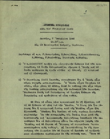 Πρακτικό συνομιλίας των Γ. Παπανδρέου, Σ. Βενιζέλου κ.α. με τον στρατάρχη Σματς σχετικά με τα ελληνικά εθνικά, πολιτικά και οικονομικά ζητήματα.