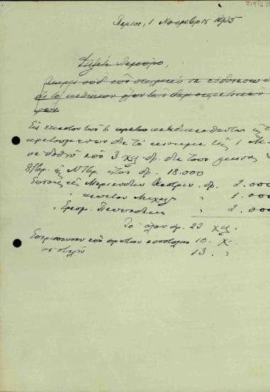 Σχέδιο επιστολής σχετικά με την αποστολή ποσών σε καταδικασθέντες για το κίνημα του 1935.