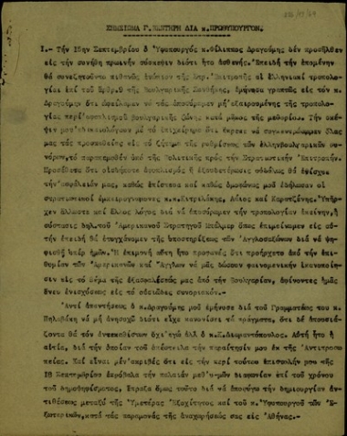 Σημείωμα του Γ. Βεντήρη προς τον Σ. Βενιζέλο σχετικά με τη Διάσκεψη των Παρισίων.