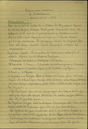 Έκθεση σχετικά με τη στρατιωτική κατάσταση στα Βαλκάνια κατά τον Αύγουστο του 1946.