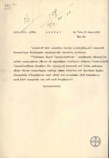 Τηλεγράφημα του Ε.Κανελλόπουλου σχετικά με την αποχώρηση των Ελληνικών αρχών από την Αρκαδιούπολη.