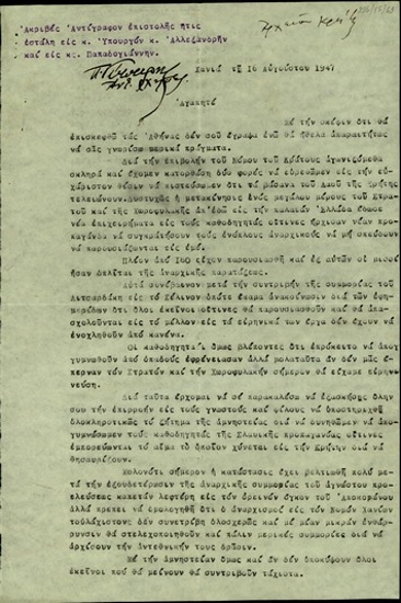 Επιστολή του Π. Γύπαρη προς τους υπουργό Δικαιοσύνης, Απ. Αλεξανδρή, και τον Παπαδογιάννη με την οποία τους ζητεί να υποστηριχθεί το ζήτημα της χορήγησης αμνηστίας ως μέτρο για την απογύμνωση των καθοδηγητών της σλαβικής προπαγάνδας.