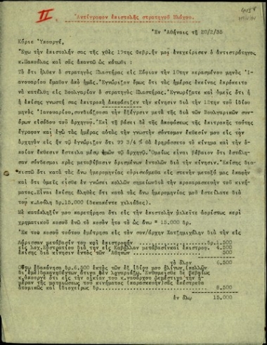 Αντίγραφο επιστολής του Κ. Βλάχου προς τον Περικλή Αργυρόπουλο σχετικά με την κάθοδο του στρατηγού Πλαστήρα και την έκρηξη του κινήματος ανατροπής της κυβέρνησης.