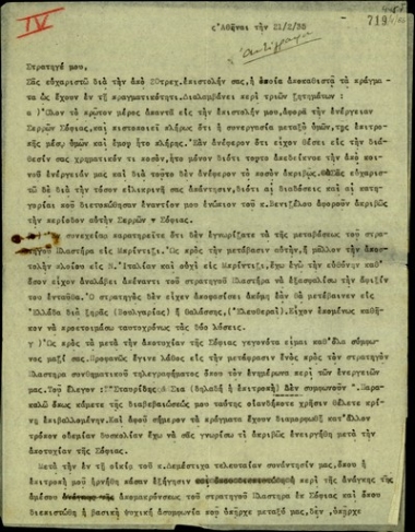 Αντίγραφο επιστολής του Περικλή Αργυρόπουλου προς τον Κ. Βλάχο σχετικά με την κάθοδο του στρατηγού Πλαστήρα