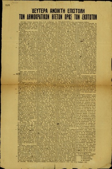 Δευτέρα ανοικτή επιστολή των δημοκρατικών ηγετών προς τον έκπτωτον.