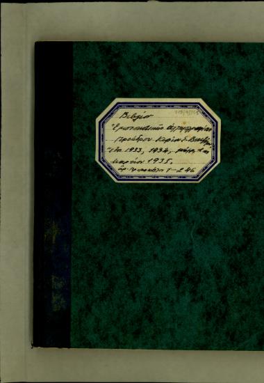 Βιβλίο εμπιστευτικής αλληλογραφίας προέδρου κυρίου Ε. Βενιζέλου έτη 1933, 1934, ..., και Μαρτίου 1935.