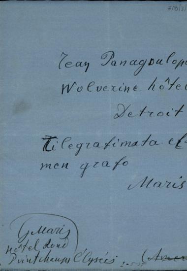 Επιστολή του Γ. Μαρή προς τον Γ. Παναγουλόπουλο με την οποία τον ενημερώνει για τη λήψη τηλεγραφημάτων.