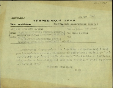 Υπηρεσιακό σήμα του Σ. Βενιζέλου προς τη Γενική Διοίκηση Κρήτης, τους νομάρχες και τους Λιμενάρχες Κρήτης, την Ταξιαρχία Χανίων, τις Στρατιωτικές Διοικήσεις Κρήτης και την Ανωτέρα Διοίκηση Χωροφυλακής σχετικά με την αναχώρηση 140 χωροφυλάκων από το νησί.