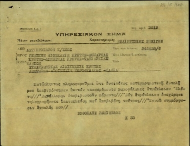 Υπηρεσιακό σήμα του Σ. Βενιζέλου προς τη Γενική Διοίκηση Κρήτης, τους νομάρχες Κρήτης, τους λιμενάρχες Κρήτης, την Ταξιαρχία Χανίων, τη Στρατιωτική Διοίκηση Κρήτης και την Ανωτέρα Διοίκηση Χωροφυλακής με το οποίο εκφράζει την έκπληξή του για την αναχώρηση 140 χωροφυλάκων παρά την περί του αντιθέτου εντολή του.