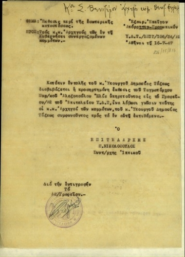 Υπηρεσιακό σημείωμα του επιτελάρχη, συνταγματάρχη Ιππικού Π. Νικολακόπουλου προς τους αρχηγούς των συνεργαζόμενων στην κυβέρνηση κομμάτων με το οποίο τους αποστέλλει έκθεση του ταγματάρχη Πυροβολικού Ηλ. Αλεξόπουλου σχετικά με την εσωτερική κατάσταση.