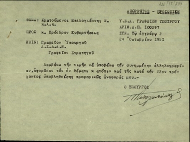 Υπηρεσιακό σημείωμα του υπουργού Εθνικής Αμύνης, Π. Σπηλιωτόπουλου, προς τον Σ. Βενιζέλο με το οποίο του υποβάλλει αλληγραφία που αφορά στον κρατούμενο Ν. Μπελογιάννη κ.α.