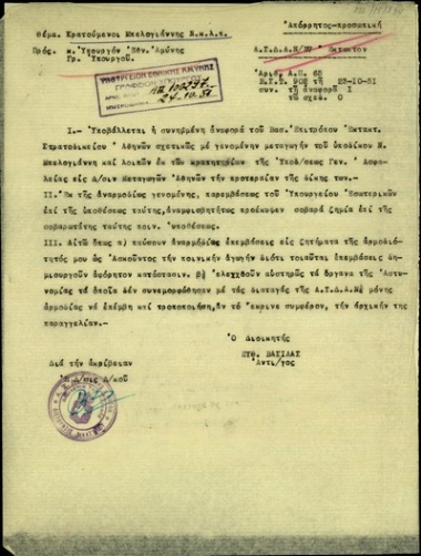 Υπηρεσιακό σημείωμα του διοικητή της ΑΣΔΑΝ, αντιστράτηγου Ευθ. Βασιλά, προς τον υπουργό Εθνικής Αμύνης, Π. Σπηλιωτόπουλο σχετικά με την υπόθεση του κρατούμενου Ν. Μπελογιάννη και άλλων.