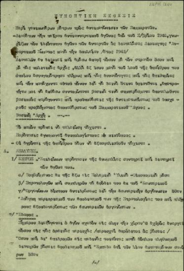 Έκθεση του διοικητή της 51ης Ταξιαρχίας, ταξίαρχου Μεν. Παντελίδη, σχετικά με τα αναγκαία μέτρα για την αντιμετώπιση των συμμοριτών.