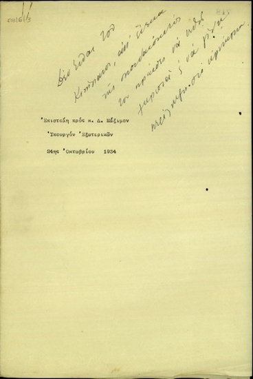 Επιστολή του Ε. Βενιζέλου προς τον Υπουργό Εξωτερικών της Ελλάδας Δ. Μάξιμο, με την οποία εκθέτει τις απόψεις του για την πιθανή συγχώνευση της Βαλκανικής Συνεννόησης και της Μικρής Αντάντ.