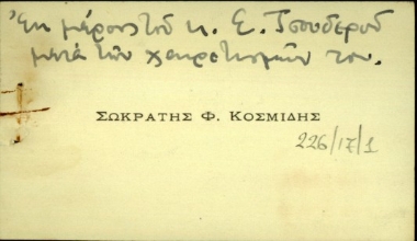 Επισκεπτήριο του Σωκράτη Φ. Κοσμίδη.