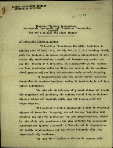 Έκθεση του Ε. Τσουδερού σχετικά με τα πεπραγμένα της Διοικητικής Επιτροπής του ιδρύματος Αναστασίου Κουταβά.