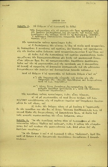 Σημείωμα της Ένωσης Ελλήνων Εφοπλιστών με τροπολογίες επί του σχεδίου νόμου για τη φορολογία των ναυτιλιακών προσόδων.