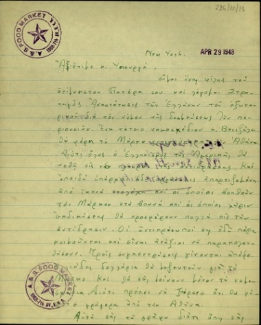 Επιστολή του Αναστάσιου Στρατηγού προς τον Σ. Βενιζέλο σχετικά με το νόμο για τη δέσμευση των περιουσιών.