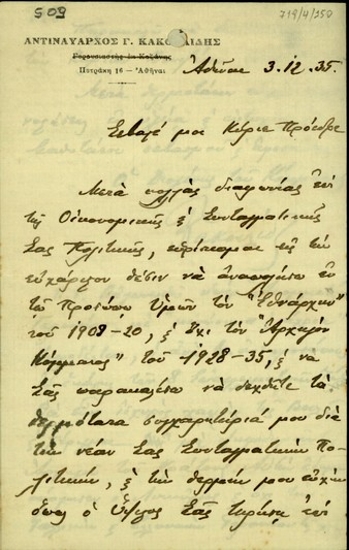 Επιστολή του Γ. Κακουλίδη προς τον Ελευθέριο Βενιζέλο σχετικά με τη συνταγματική του πολιτική.