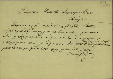 Τηλεγράφημα του Ελ. Βενιζέλου προς τον Κ. Σπυρίδων με το οποίο εκφράζει τα συλλυπητήριά του για την απώλεια του αδελφού και πολύτιμου αγωνιστή του Κόμματος των Φιλελευθέρων.