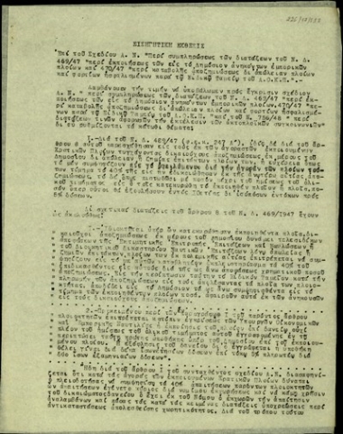 Εισηγητική έκθεση επί του σχεδίου Α.Ν. 