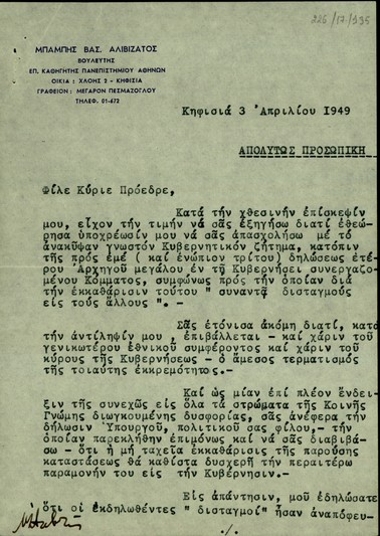 Επιστολή του βουλευτή Μπάμπη Βασ. Αλιβιζάτου προς τον Σ. Βενιζέλο σχετικά με την ανάγκη εκκαθάρισης της υφιστάμενης κατάστασης στην κυβέρνηση.