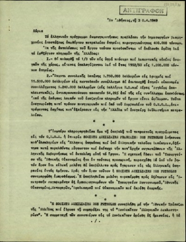 Αναφορά του εκπροσώπου της Societe Auxiliaire Francaise des Petroles σχετικά με την αίτηση της εταιρείας του προς την ελληνική κυβέρνηση για την ανάθεση κατασκευής της βιομηχανίας απόσταξης ακάθαρτου πετρελαίου.