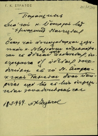 Παράκληση του Γ.Κ. Στράτου προς τον υπουργό Εμπορικής Ναυτιλίας, Εμμ. Μαρινάκη, σχετικά με μετάθεση του αντιπλοίαρχου Λιμενικού Νταλιάνη.