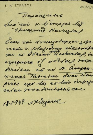Παράκληση του Γ.Κ. Στράτου προς τον υπουργό Εμπορικής Ναυτιλίας, Εμμ. Μαρινάκη, σχετικά με μετάθεση του αντιπλοίαρχου Λιμενικού Νταλιάνη.
