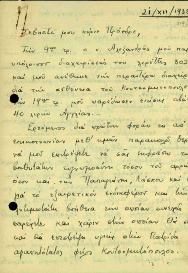 Επιστολή του Στέφανου Ιωάννη Τσιριμώκου προς τον Ελευθέριο Βενιζέλο σχετικά με την οικονομική διαχείριση της ασθένειας του Γ. Κουτσομητόπουλου, την περιγραφή της κατάστασης της υγείας του και την έγκριση δαπανών.