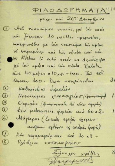 Κατάλογος φιλοδωρημάτων που πρέπει να δοθούν για τη νοσηλεία του Γ. Κουτσομητόπουλου μέχρι και τις 26 Δεκεμβρίου 1935.