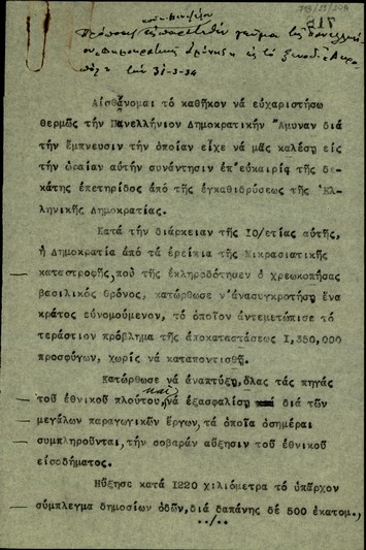 Πρόποση του Ελ. Βενιζέλου προς την Πανελλήνια Δημοκρατική Άμυνα σχετικά με τη συμπλήρωση δέκα χρόνων από την εγκαθίδρυση της Δημοκρατίας και τους κινδύνους που υπάρχουν εναντίον της από τη στάση της κυβέρνησης και του Λαϊκού Κόμματος