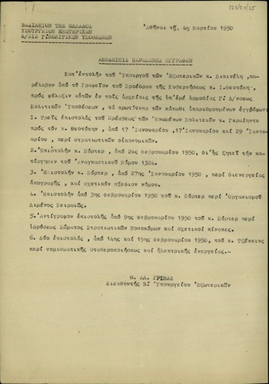 Απόδειξη του διευθυντή Β' του Υπουργείου Εξωτερικών Θ. Αλ. Γρίβα προς το Γραφείο του Πρωθυπουργού Θεοτόκη σχετικά με την παραλαβή εγγράφων προς φύλαξή τους στη Γ' Διεύθυνση Πολιτικών Υποθέσεων.