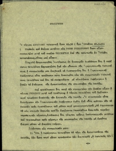 Αναφορά του Έλληνα πρεσβευτή στην Ουάσιγκτον, Β. Δενδραμή, σχετικά με τη συνομιλία που είχε με τον Τζέρνεγκαν στο State Department για το σχηματισμό κυβέρνησης από τον Σ. Βενιζέλο και την αντίθεση της Αμερικανικής κυβέρνησης στη σχεδιαζόμενη τρίμηνη αναβολή των εργασιών της Βουλής.