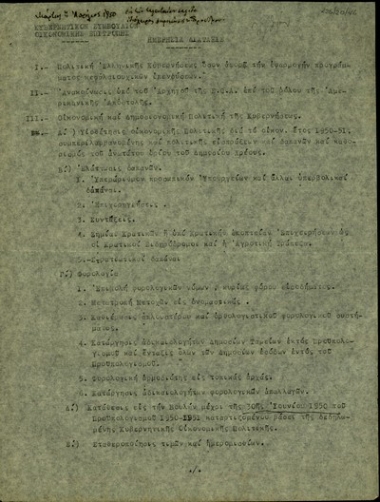 Ημερήσια διάταξη της Οικονομικής Επιτροπής του Κυβερνητικού Συμβουλίου.