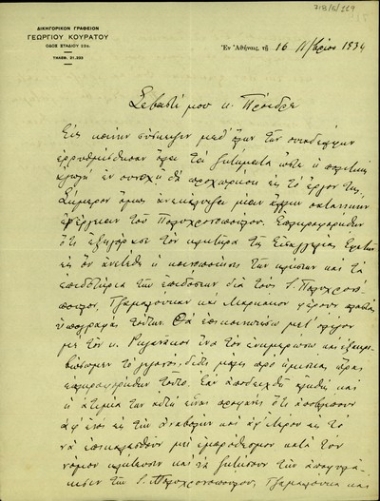 Επιστολή του δικηγόρου Γ.Κουράτου προς τον Ε. Βενιζέλο σχετικά με τις προσπάθειες των κατηγορουμένων για την εναντίον του απόπειρα να αναβάλουν τη δίκη.