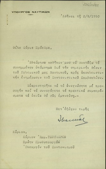 Διαβιβαστικό του υπουργού Ναυτικού, Λ. Μακκά, προς τον υπουργό Συντονισμού, Εμμ. Τσουδερό, υπομνήματός του σχετικά με την υφιστάμενη θέση του Πολεμικού Ναυτικού της Ελλάδας.
