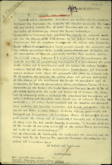 Επιστολή του Ε. Βιρβιδάκη προς τον Σ. Βενιζέλο σχετικά με τις αναγκαίες επισκευές της πατρικής του οικίας και το κόστος τους.