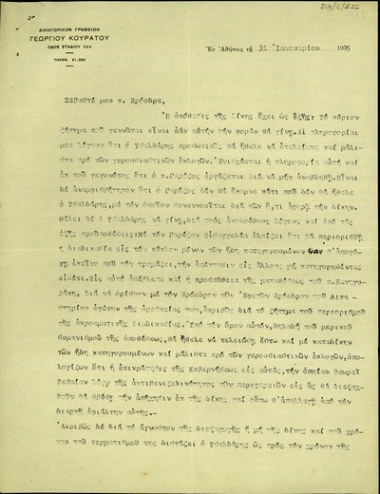 Επιστολή του δικηγόρου Γ. Κουράτου προς τον Ε. Βενιζέλο με την οποία τον ενημερώνει για τις εξελίξεις της δίκης των κατηγορουμένων για την εναντίον του απόπειρα δολοφονίας.